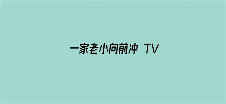 一家老小向前冲 TV版